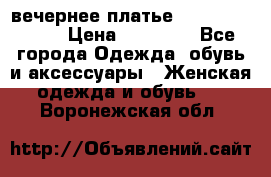 вечернее платье  Pierre Cardin › Цена ­ 25 000 - Все города Одежда, обувь и аксессуары » Женская одежда и обувь   . Воронежская обл.